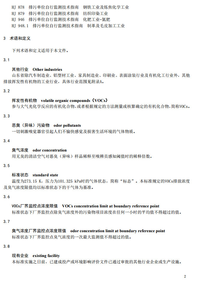 山東省揮發(fā)性有機廢氣排放標(biāo)準(zhǔn)