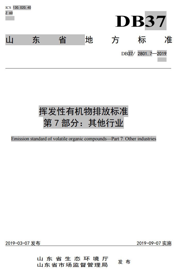 山東省有機廢氣排放標(biāo)準(zhǔn)