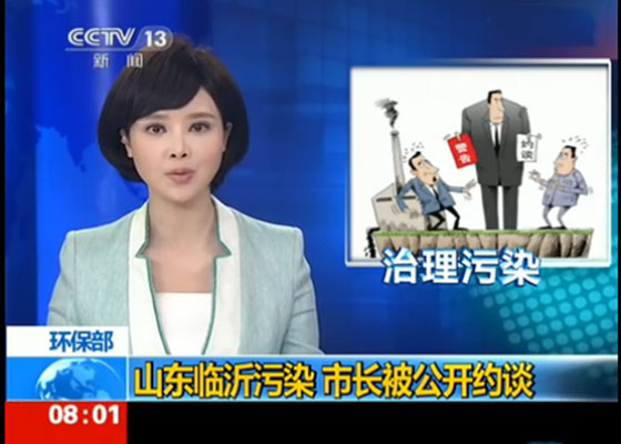 山東臨沂因污染問題，臨沂市長被國家環(huán)保部公開約談！