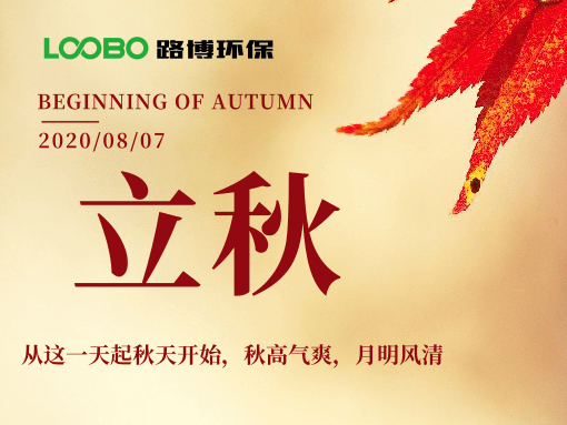 來自路博環(huán)保的中秋問候，請簽收~