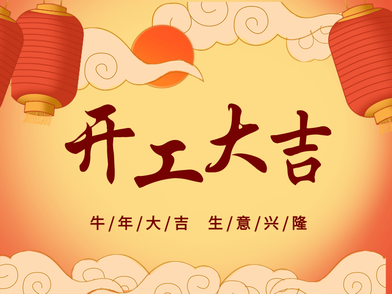 開工大吉，犇向未來丨路博環(huán)保踏進(jìn)新征程