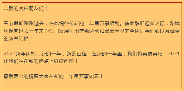 開(kāi)工大吉，路博環(huán)保踏進(jìn)新征程.png