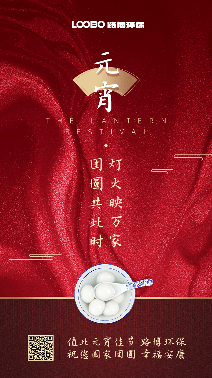 正月十五鬧元宵，路博環(huán)保祝您闔家團(tuán)圓 (2).png