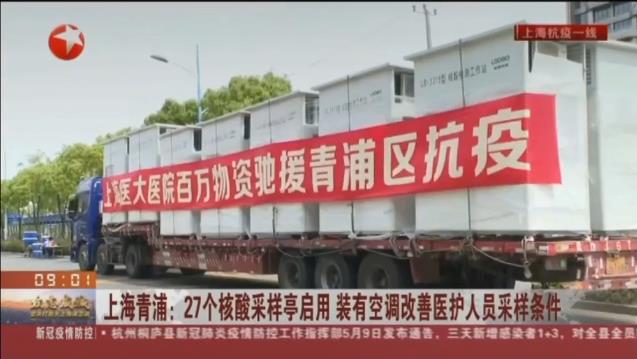 路博環(huán)保投入抗擊疫情一線(xiàn)，便民“核酸采樣亭”亮相上海青浦！